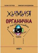 Химия Органична за любознателни ученици и Кандидат-студенти биолози и химици